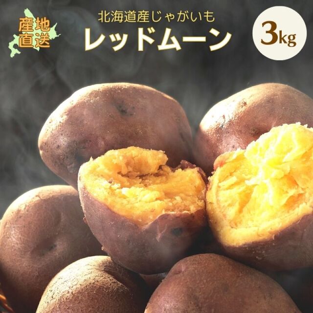 まなぶ レッドムーン2L ノーザン シャドー各5kg 北海道産地直送 レッドムーン じゃがいも ギフト