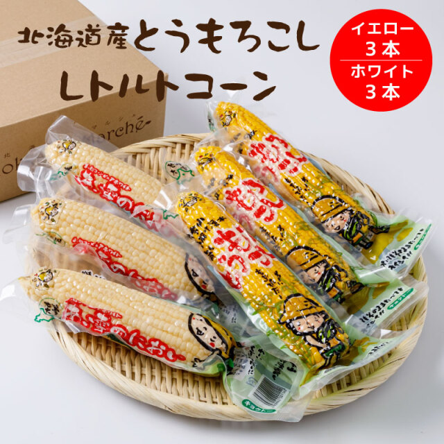 北海道産レトルトコーン ピュアホワイト3本 イエローコーン3本