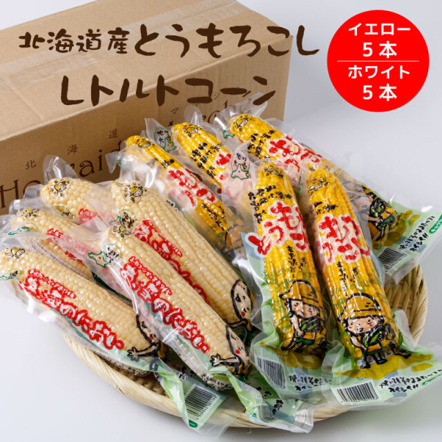 北海道産レトルトコーン ピュアホワイト5本 イエローコーン5本 北海道産レトルトコーン ピュアホワイト5本 イエローコーン5本