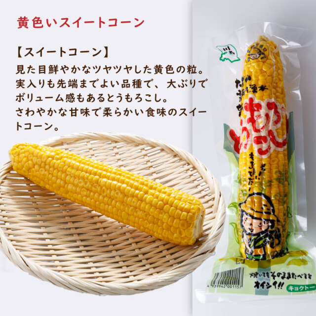黄色トウモロコシ 30本 送料無料】桃太郎コーン（黄色、8~12本入り） – 株式会社髙田農園