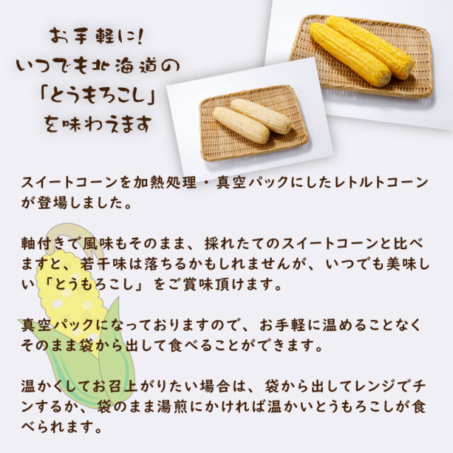北海道産レトルトコーン ピュアホワイト5本 イエローコーン5本