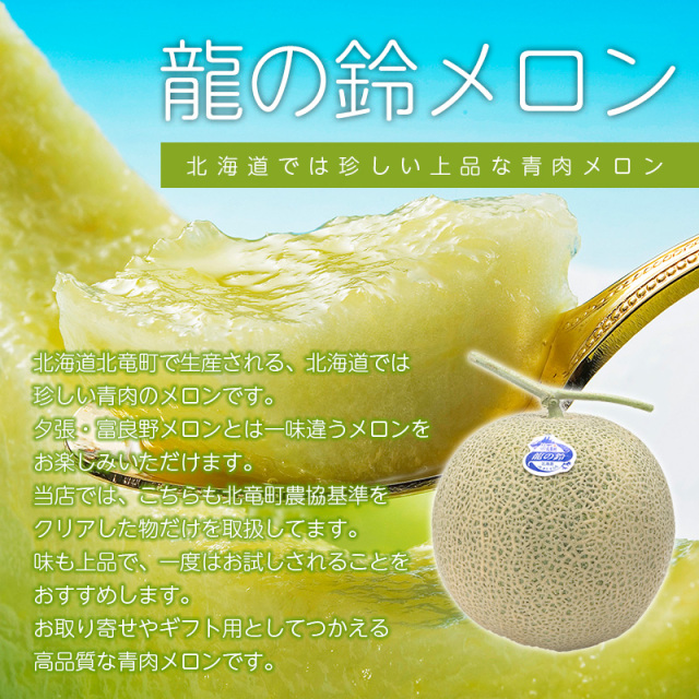龍の鈴メロン