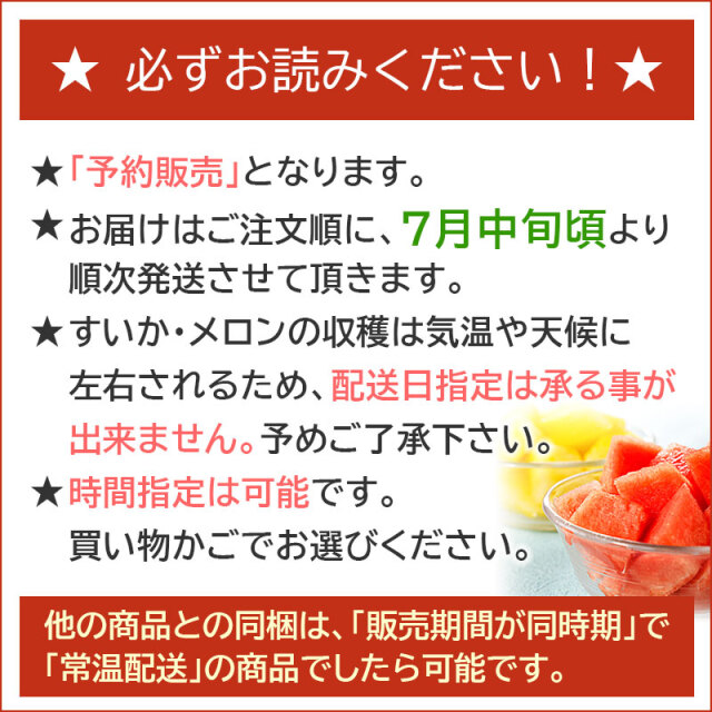 すいか・メロンセット「必ずお読みください」