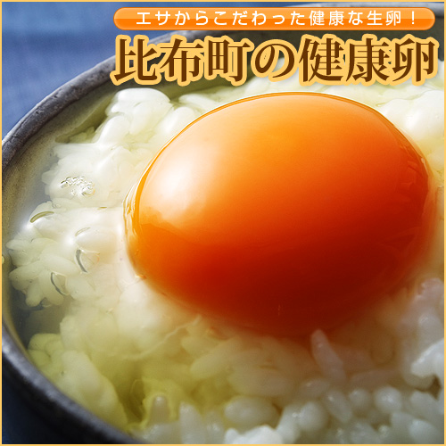 健康卵 10個×3パック/生玉子