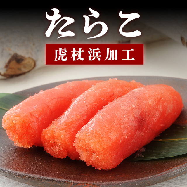 虎杖浜加工たらこ 200g