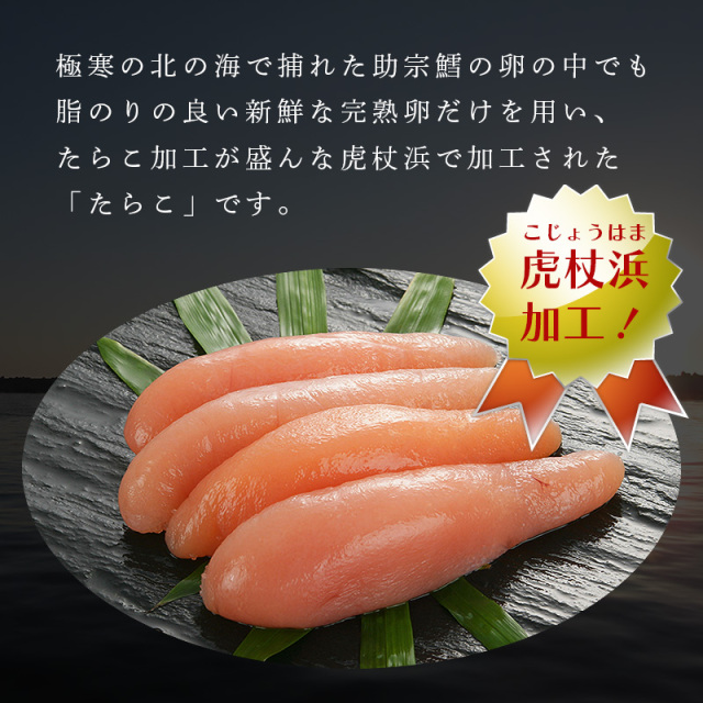 虎杖浜加工たらこ 200g