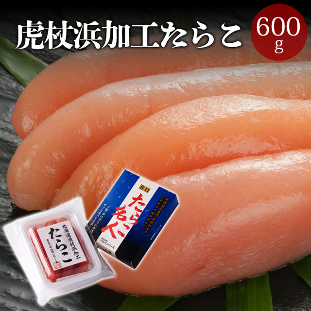 虎杖浜加工たらこ 600g