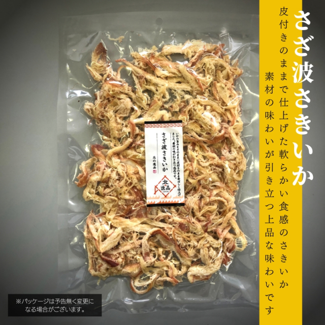 さざ波さきいか