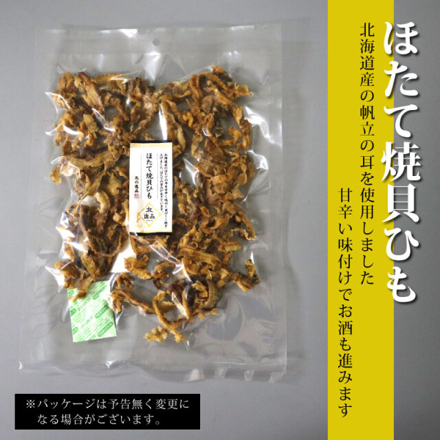 ほたて焼貝ひも　おつまみ　珍味