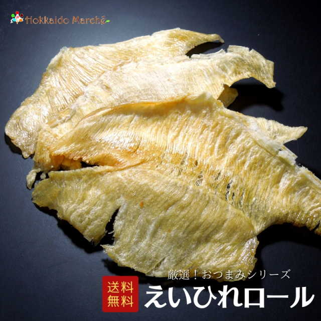 人気おつまみシリーズ えいひれロール 珍味