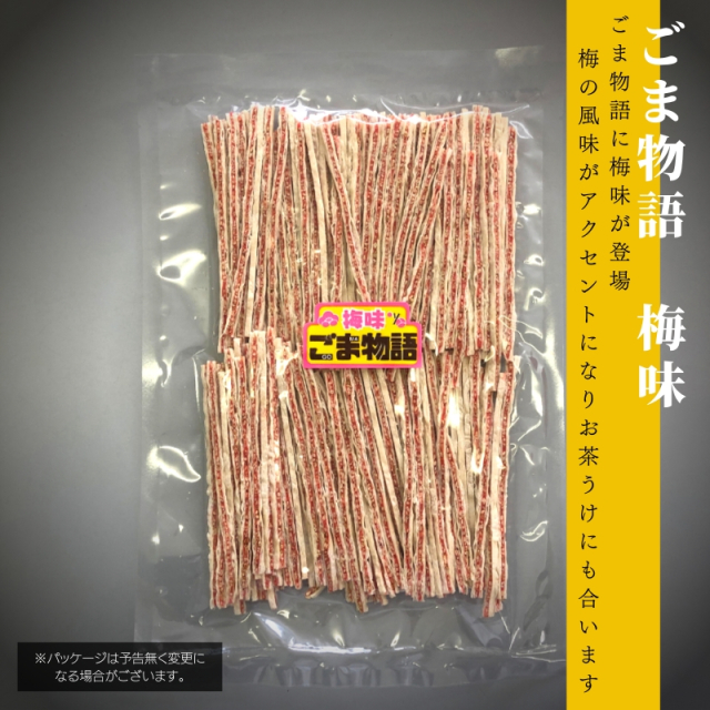 ごま物語(梅味)