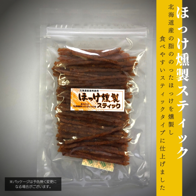 ほっけ燻製スティック