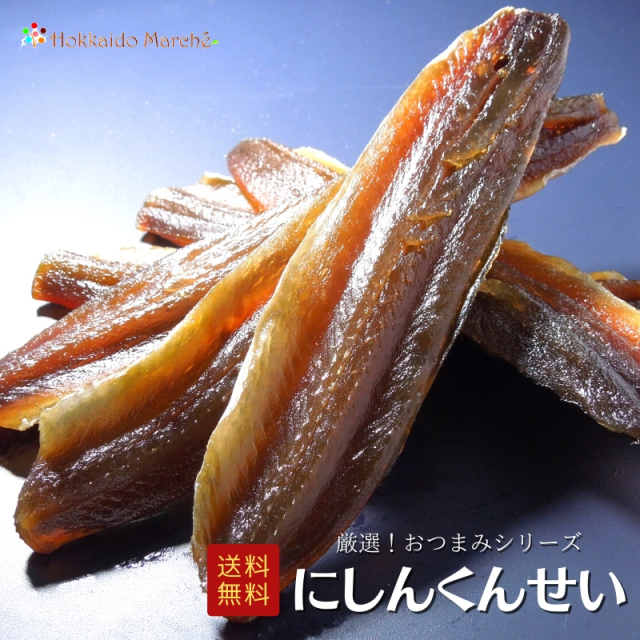 人気おつまみシリーズ「にしんくんせい」 珍味