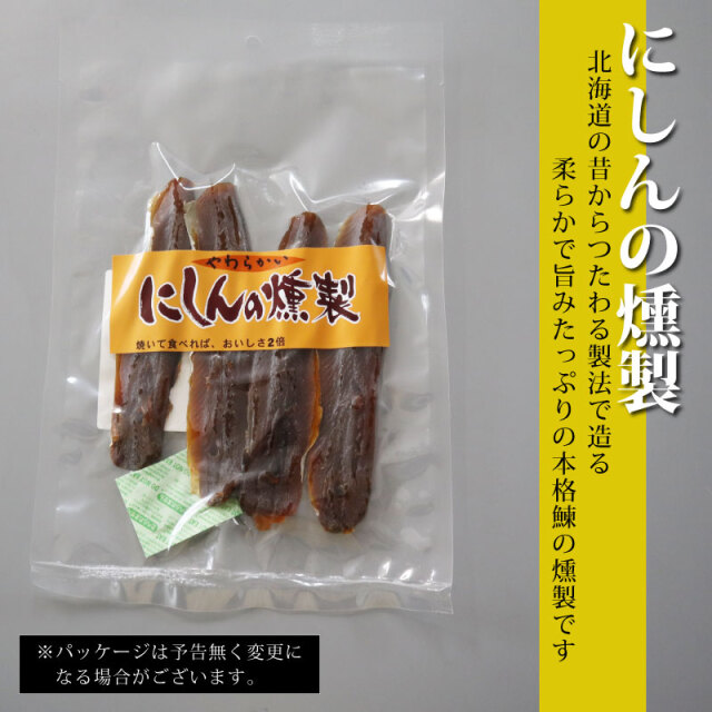 にしんの燻製　おつまみ