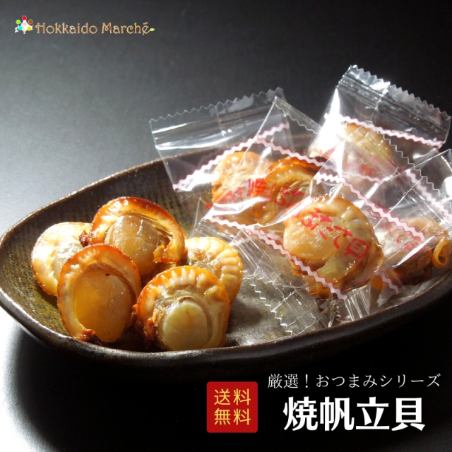 人気おつまみシリーズ「焼帆立貝」 珍味