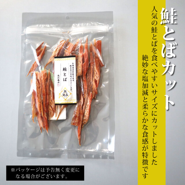 鮭とばカット　おつまみ　珍味