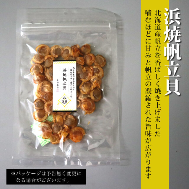 浜焼帆立貝　おつまみ　珍味