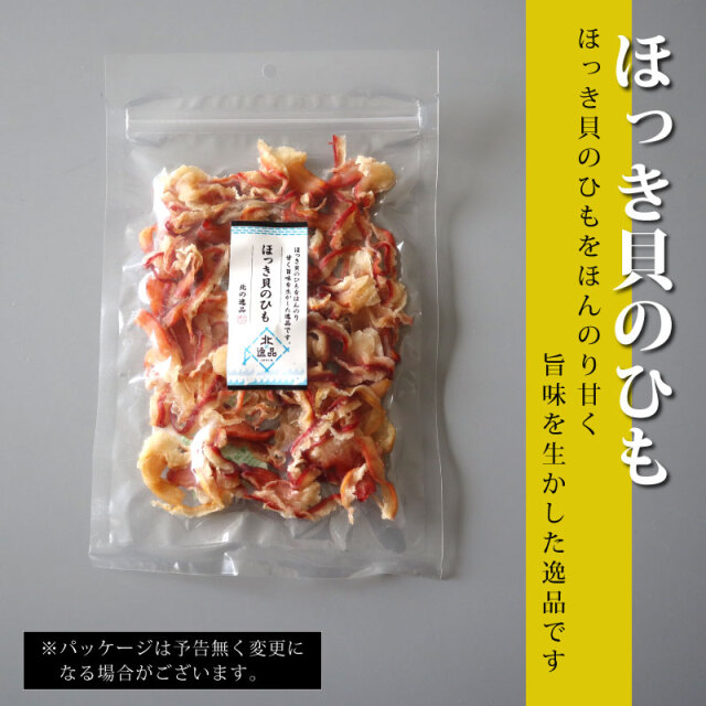 人気おつまみシリーズ「ほっき貝のひも」 珍味