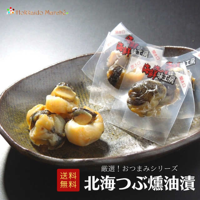 人気おつまみシリーズ「北海つぶ燻油漬」 珍味