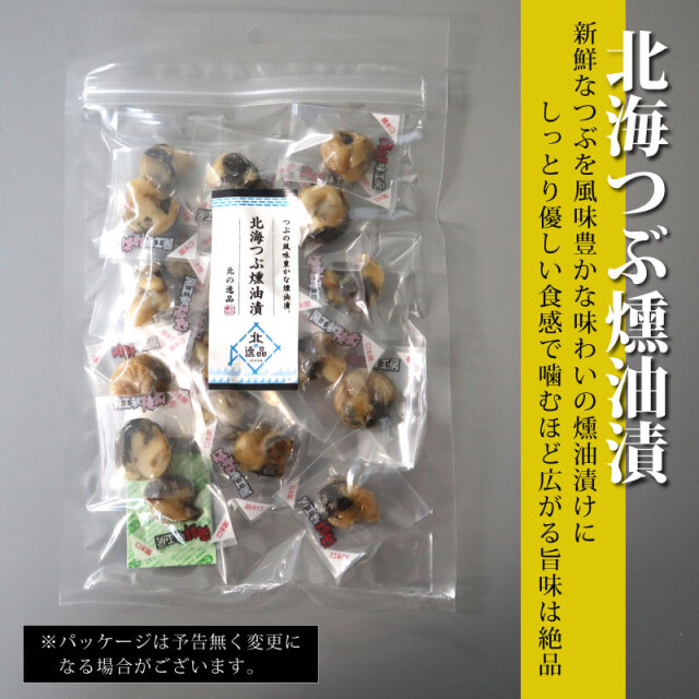 人気おつまみシリーズ「北海つぶ燻油漬」 珍味