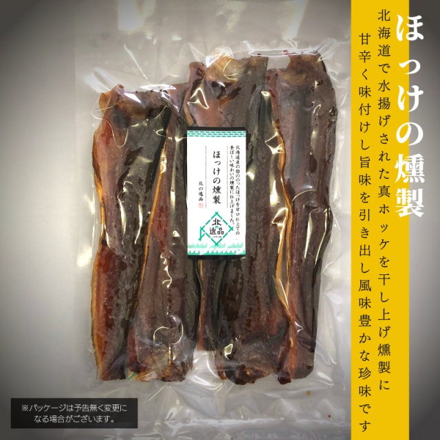 人気おつまみシリーズ「ほっけくんせい」 珍味