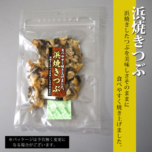 人気おつまみシリーズ「浜焼きつぶ」 珍味