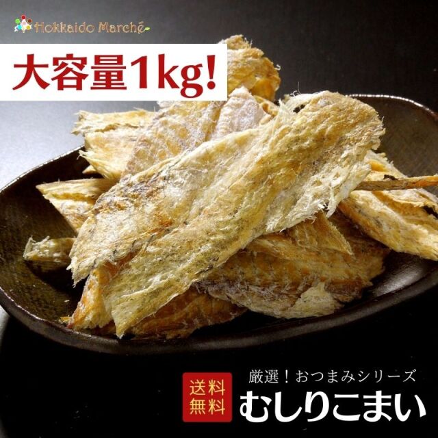 人気おつまみシリーズ「むしりこまい」 珍味 1kg 大容量