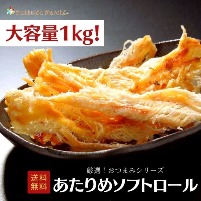 人気おつまみシリーズ「あたりめソフトロール」 珍味 1kg 大容量