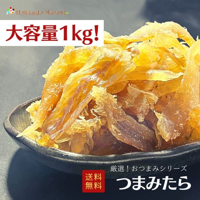 つまみたら1kg