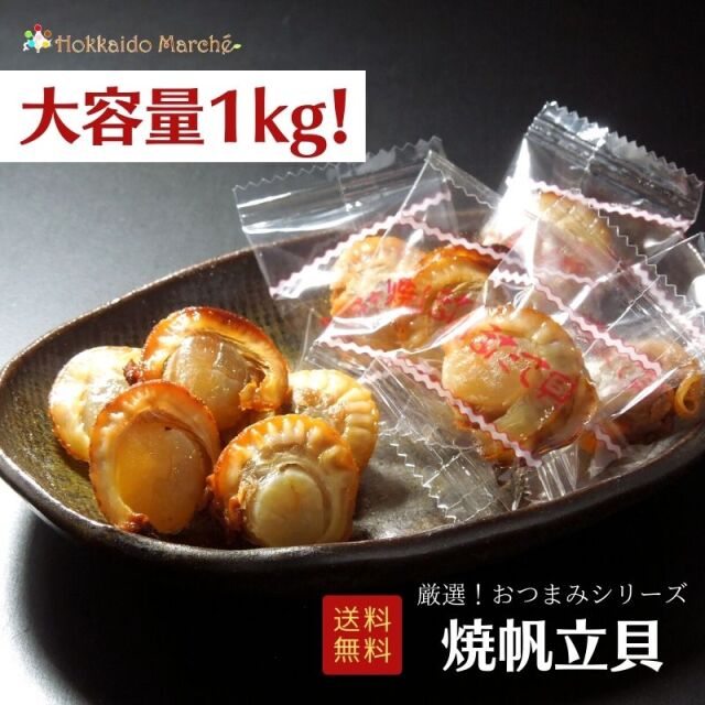 人気おつまみシリーズ「焼帆立貝」 珍味 1kg 大容量