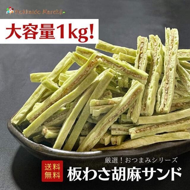 板わさ胡麻サンド１ｋｇ＋するめソーメン１ｋｇおまとめセット／送料込 人気おつまみシリーズ「 板わさ胡麻サンド 」珍味 1kg 大容量