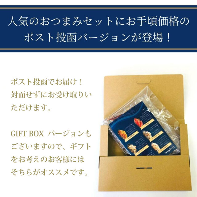 至極の旨味六撰 ポスト投函専用