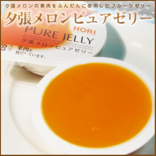 夕張メロンピュアゼリー
