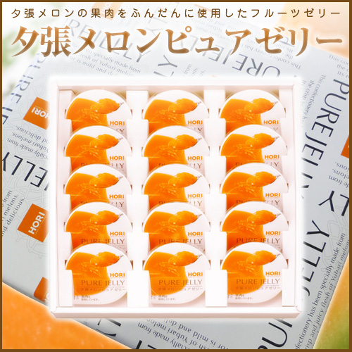 夕張メロンピュアゼリー