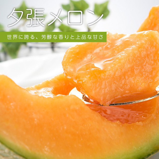 夕張メロン