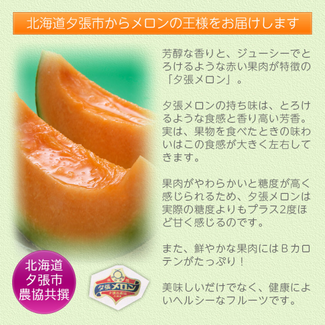 【奈緒美】【共撰品】夕張メロン　優品6玉入　8kg箱　1玉約1.3kg前後 夕張メロン（共撰品 / 良品）8kg（4～6玉）｜商品一覧 | ご