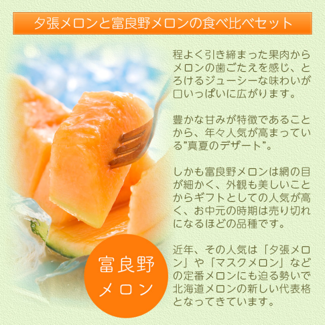 夕張メロン・富良野メロン食べ比べセット