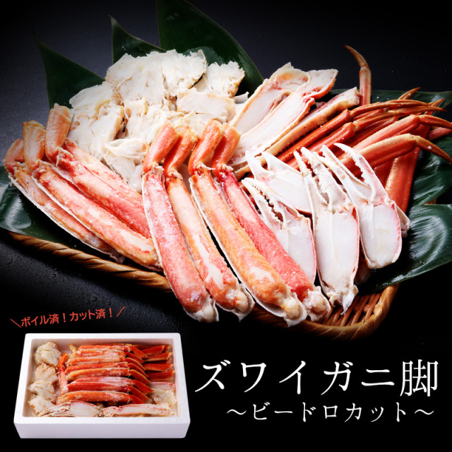 ズワイガニ足 ビードロカット