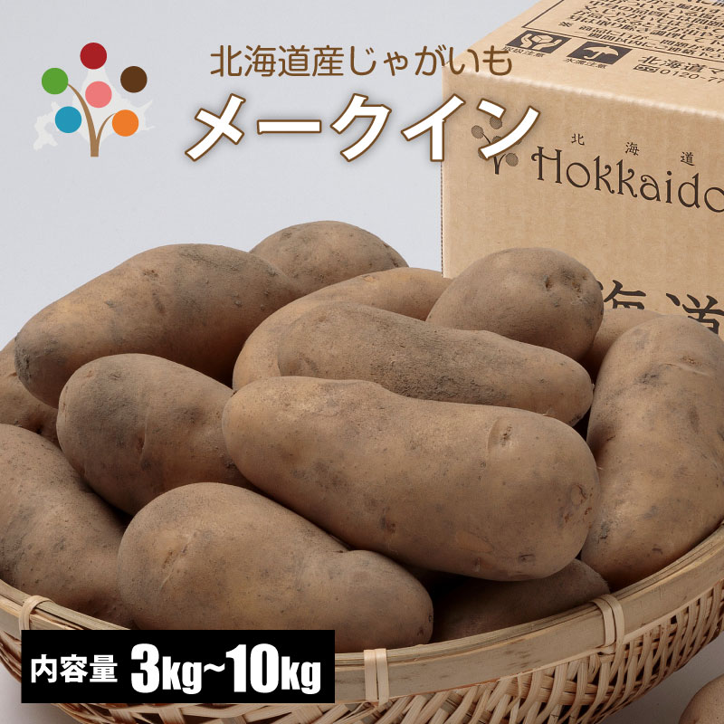 北海道　熟成じゃがいも　メークイン20kg ジャガイモ　濃厚 楽天市場】北海道 越冬熟成 平岡農場 メークイン (SML混合) 5kg