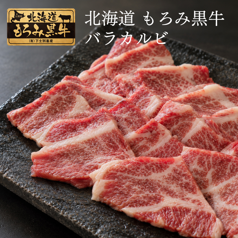 北海道もろみ黒牛 牛バラカルビ 400g 化粧箱付 北海道産 牛肉 焼肉 カルビ ギフト 贈答用 お祝い 内祝い お取り寄せ