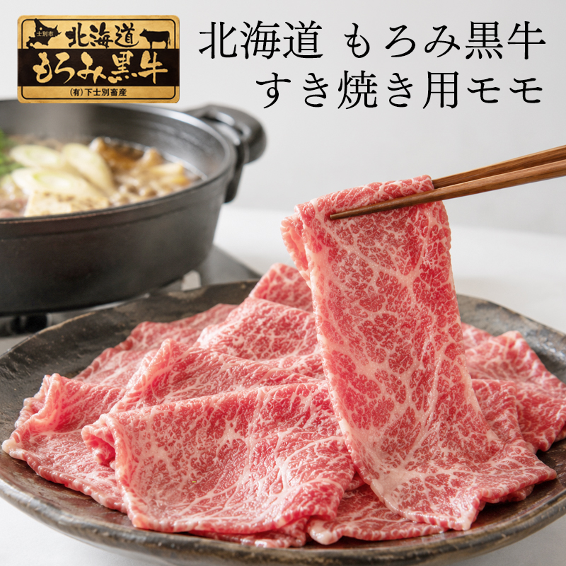 北海道もろみ黒牛 すき焼き 牛モモ500g 化粧箱付 北海道産 牛肉 モモ肉 すき焼き すき焼き肉 牛肉ギフト 贈答用 お祝い 内祝い お取り寄せ