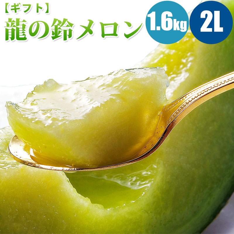 龍の鈴メロン