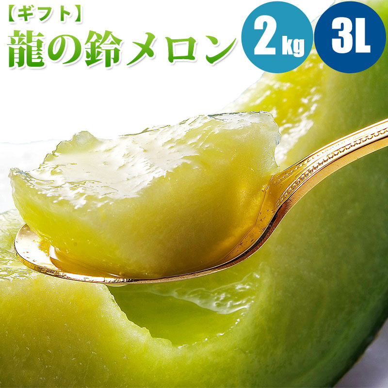 龍の鈴メロン