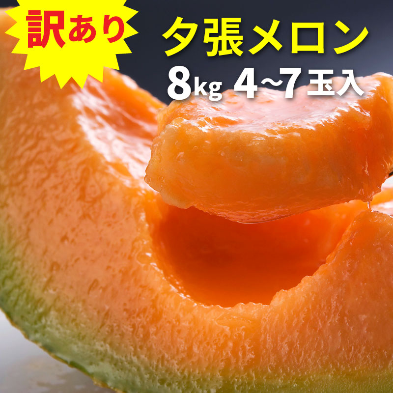 訳あり夕張メロン