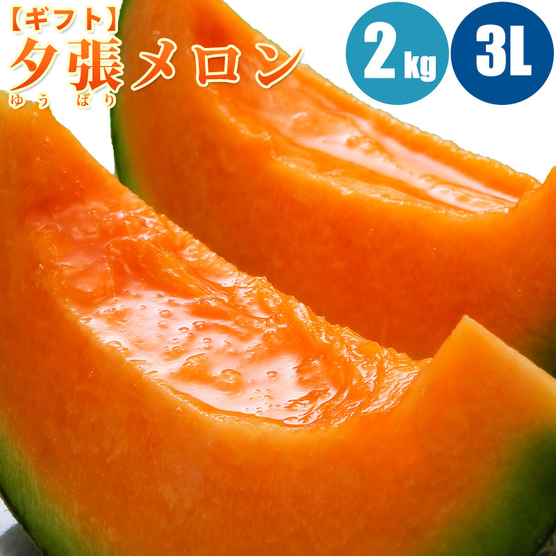 予約】 夕張メロン2kg (3Lサイズ) 1玉/2玉/3玉/4玉【共撰・優品