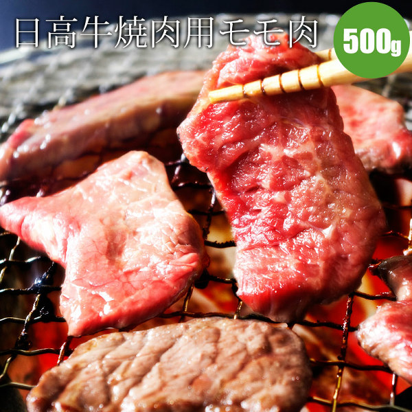 日高牛モモ肉