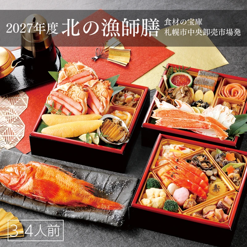 【予約】【おせち料理 2027】【3〜4人前】北海道海鮮三段重おせち「北の漁師膳」きんき姿煮付き