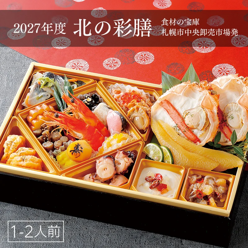 【予約】【おせち料理 2027】【2人前】北海道海鮮一段重おせち「北の彩膳」