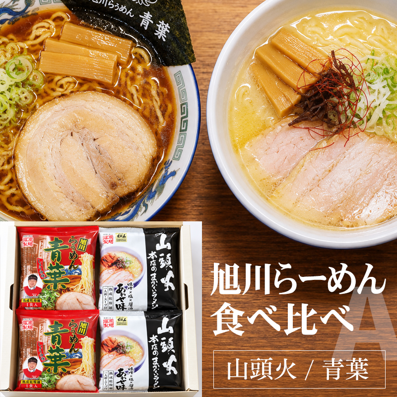 旭川ラーメン 食べ比べセットA（4食入） 青葉 山頭火 北海道 ラーメン ラーメンセット 北海道ラーメン