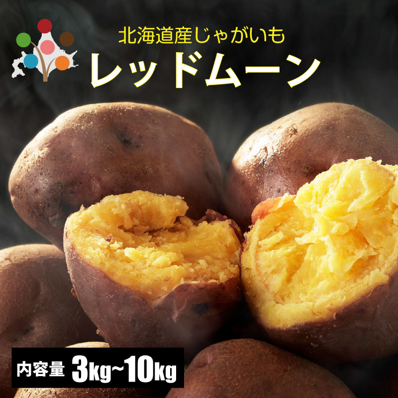 【レッドムーン】北海道じゃがいも　20kg 楽天市場】【予約】北海道産 ご家庭用 新じゃが じゃがいも
